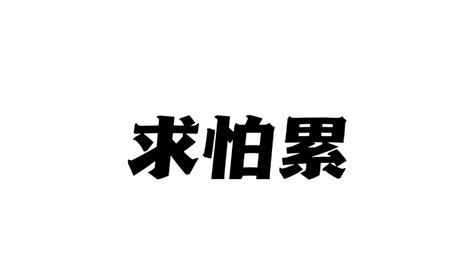 操勞 意思